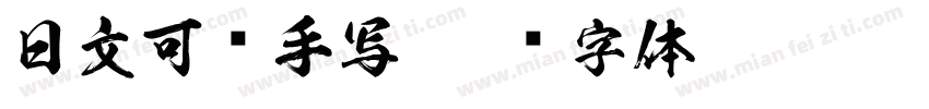 日文可爱手写字体转换