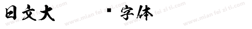 日文大黑字体转换