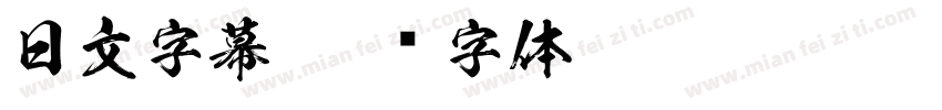 日文字幕字体转换