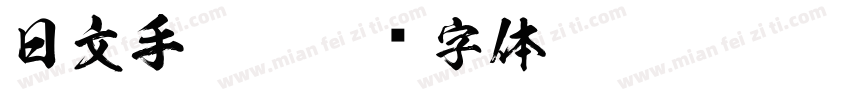 日文手pgn字体转换