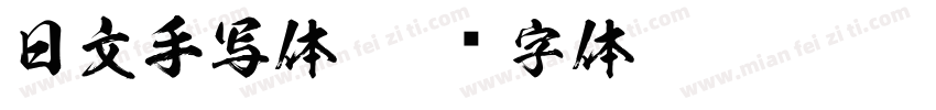 日文手写体字体转换