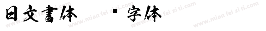 日文書体字体转换