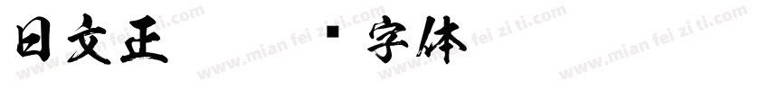 日文正楷字体转换