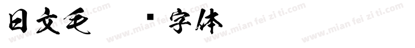 日文毛字体转换