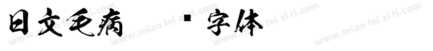 日文毛病字体转换