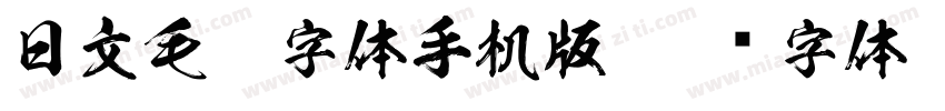 日文毛笔字体手机版字体转换
