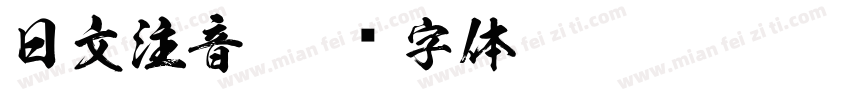 日文注音字体转换