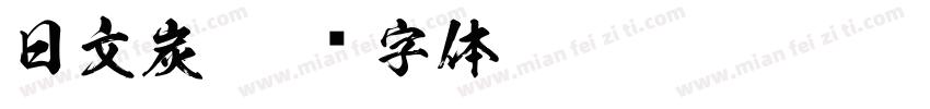 日文炭字体转换