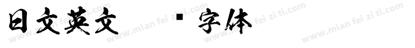 日文英文字体转换