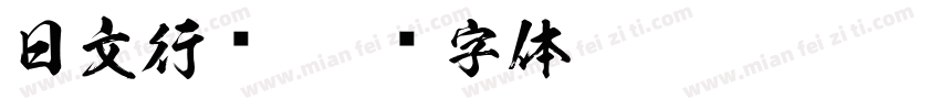日文行书字体转换