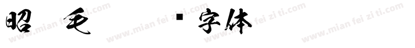 昭和毛笔字体转换