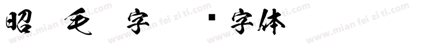 昭和毛笔字字体转换