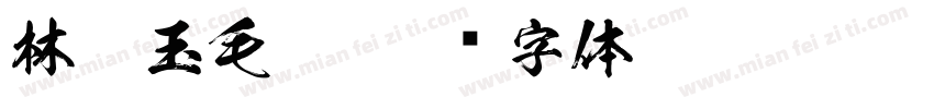 林黛玉毛笔字体转换