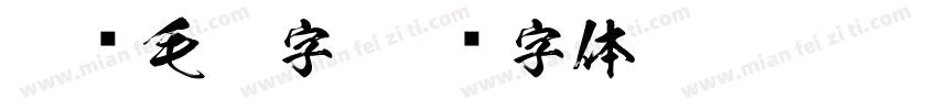 楷书毛笔字字体转换