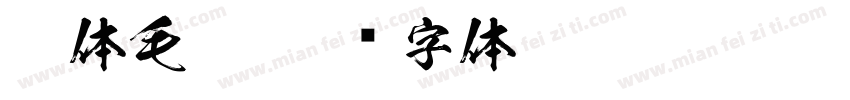 楷体毛笔字体转换