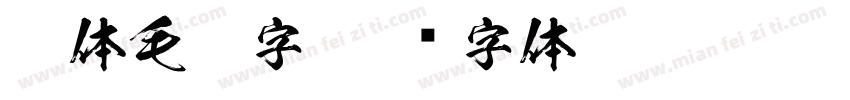 楷体毛笔字字体转换