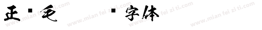 正风毛笔字体转换