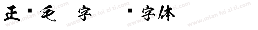 正风毛笔字字体转换
