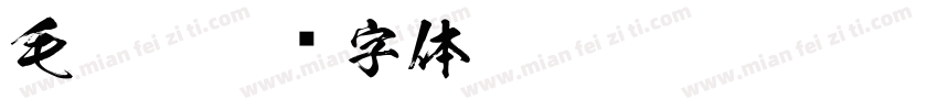 毛笔i字体转换