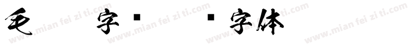 毛笔ps字库字体转换
