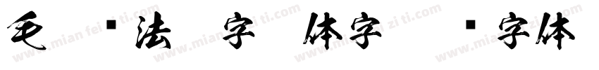 毛笔书法与字繁体字字体转换