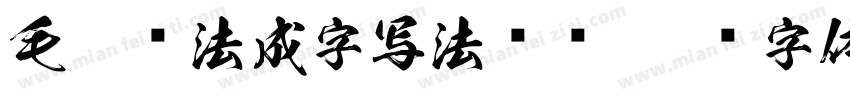 毛笔书法成字写法视频字体转换