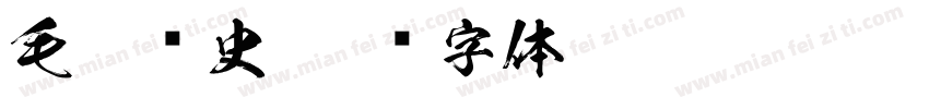 毛笔历史字体转换