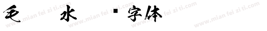 毛笔墨水字体转换