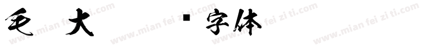 毛笔大气字体转换