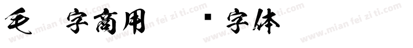 毛笔字商用字体转换