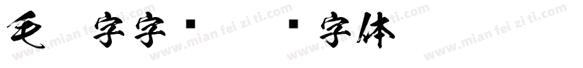 毛笔字字库字体转换