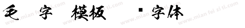毛笔字帖模板字体转换