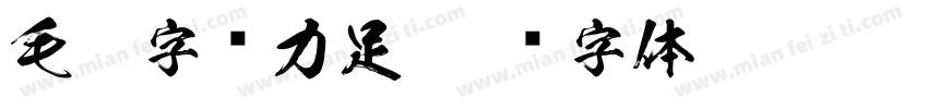 毛笔字张力足字体转换