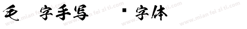 毛笔字手写字体转换