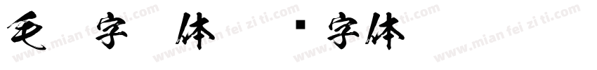 毛笔字繁体字体转换