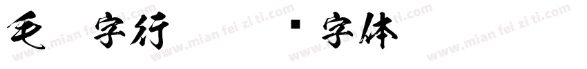 毛笔字行楷字体转换