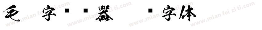 毛笔字转换器字体转换