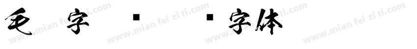 毛笔字隶书字体转换