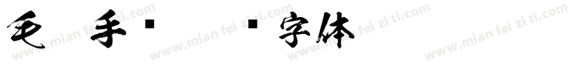 毛笔手书字体转换