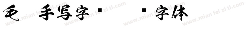 毛笔手写字库字体转换