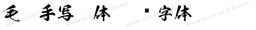 毛笔手写繁体字体转换