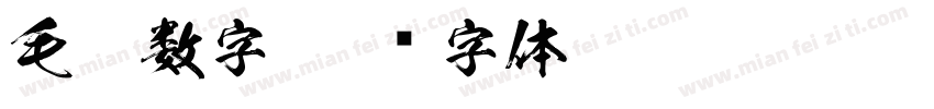 毛笔数字字体转换