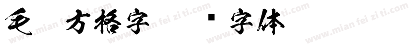 毛笔方格字字体转换