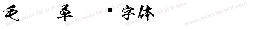 毛笔狂草字体转换