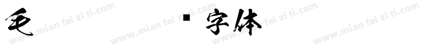 毛笔碑楷字体转换
