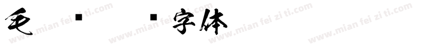 毛笔简字体转换