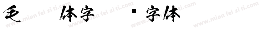 毛笔繁体字字体转换