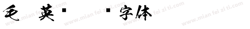 毛笔英语字体转换