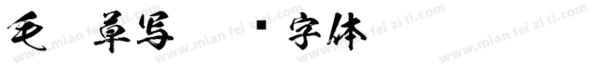 毛笔草写字体转换