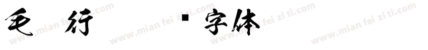 毛笔行楷字体转换